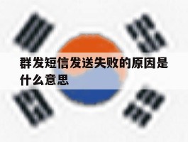 群发短信发送失败的原因是什么意思