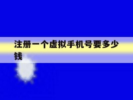 注册一个虚拟手机号要多少钱