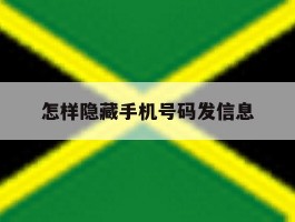 怎样隐藏手机号码发信息