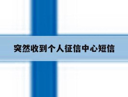 突然收到个人征信中心短信