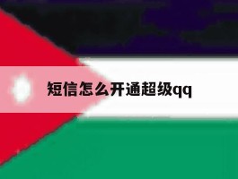 短信怎么开通超级qq