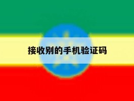 接收别的手机验证码