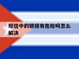 短信中的链接有危险吗怎么解决