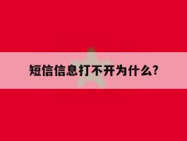 短信信息打不开为什么?
