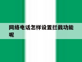 网络电话怎样设置拦截功能呢