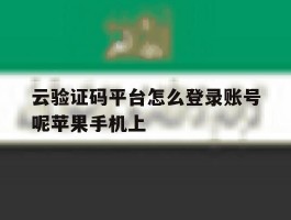 云验证码平台怎么登录账号呢苹果手机上