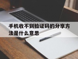 手机收不到验证码的分享方法是什么意思