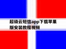 超级云短信app下载苹果版安装教程视频