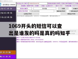 1069开头的短信可以查出是谁发的吗是真的吗知乎