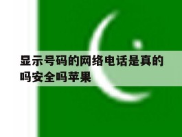 显示号码的网络电话是真的吗安全吗苹果