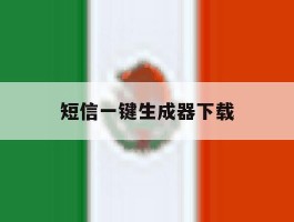 短信一键生成器下载