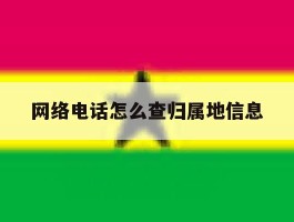 网络电话怎么查归属地信息