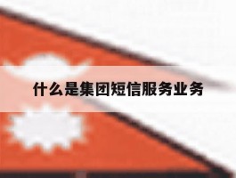 什么是集团短信服务业务