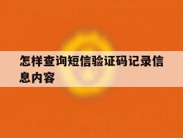 怎样查询短信验证码记录信息内容