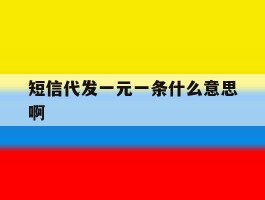 短信代发一元一条什么意思啊