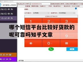 哪个短信平台比较好贷款的呢可靠吗知乎文章