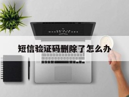短信验证码删除了怎么办