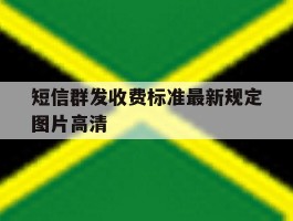 短信群发收费标准最新规定图片高清