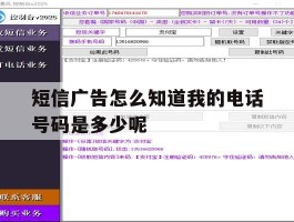 短信广告怎么知道我的电话号码是多少呢