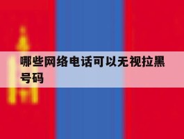 哪些网络电话可以无视拉黑号码
