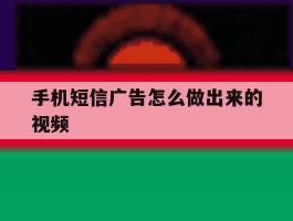 手机短信广告怎么做出来的视频