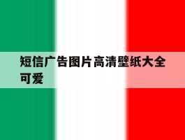 短信广告图片高清壁纸大全可爱