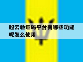 超云验证码平台有哪些功能呢怎么使用