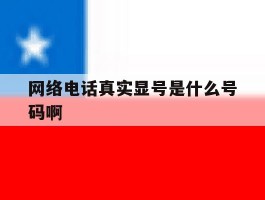 网络电话真实显号是什么号码啊