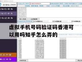 虚拟手机号码验证码香港可以用吗知乎怎么弄的