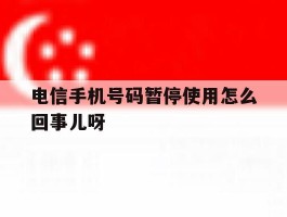 电信手机号码暂停使用怎么回事儿呀