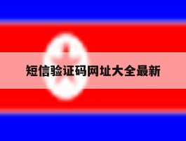 短信验证码网址大全最新