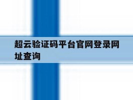 超云验证码平台官网登录网址查询