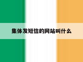 集体发短信的网站叫什么