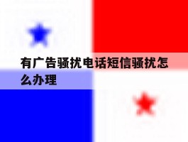 有广告骚扰电话短信骚扰怎么办理