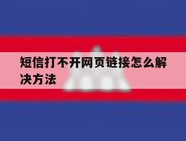 短信打不开网页链接怎么解决方法