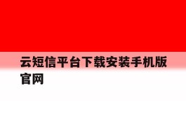 云短信平台下载安装手机版官网