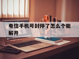 电信手机号封停了怎么个能解开