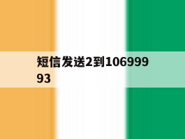 短信发送2到10699993