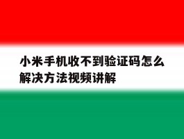 小米手机收不到验证码怎么解决方法视频讲解