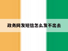 政务网发短信怎么发不出去