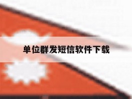 单位群发短信软件下载