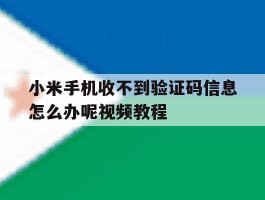 小米手机收不到验证码信息怎么办呢视频教程