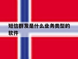 短信群发是什么业务类型的软件