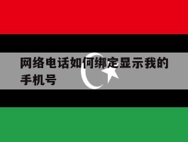 网络电话如何绑定显示我的手机号