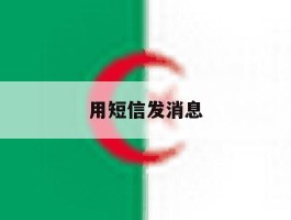 用短信发消息