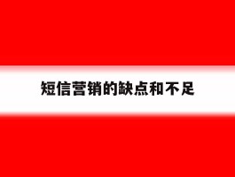 短信营销的缺点和不足