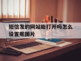 短信发的网站能打开吗怎么设置呢图片