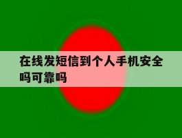 在线发短信到个人手机安全吗可靠吗