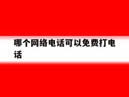 哪个网络电话可以免费打电话