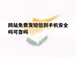 网站免费发短信到手机安全吗可靠吗